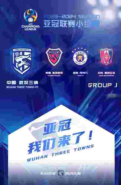 亞冠小組賽，武漢三鎮落位J組，與浦項制鐵、河內和浦和紅鉆同組